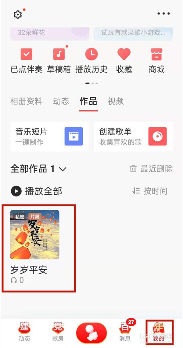 全民k歌作品开启公开的操作