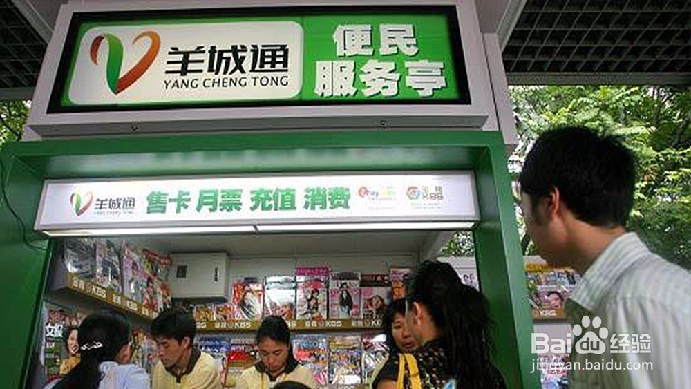 可现金充值羊城通的广州便利店大全
