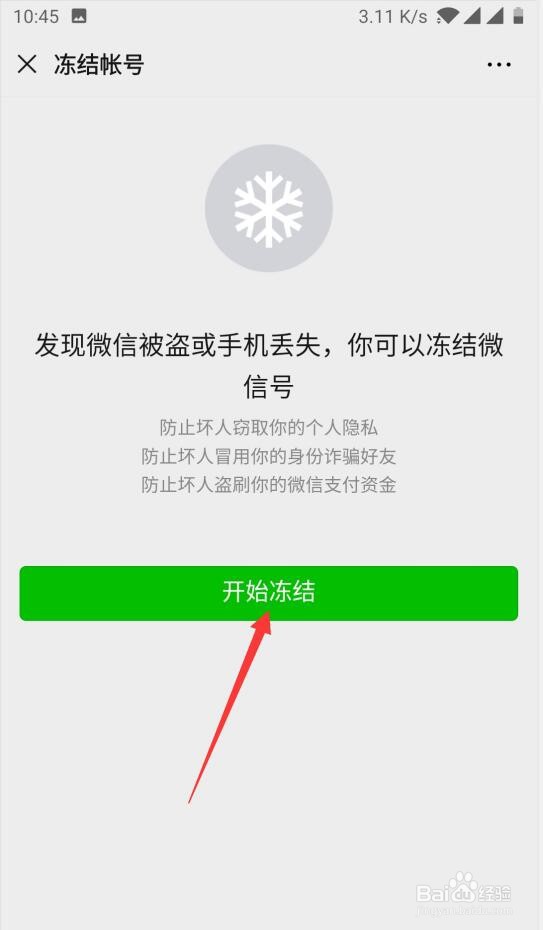 如何冻结微信账号