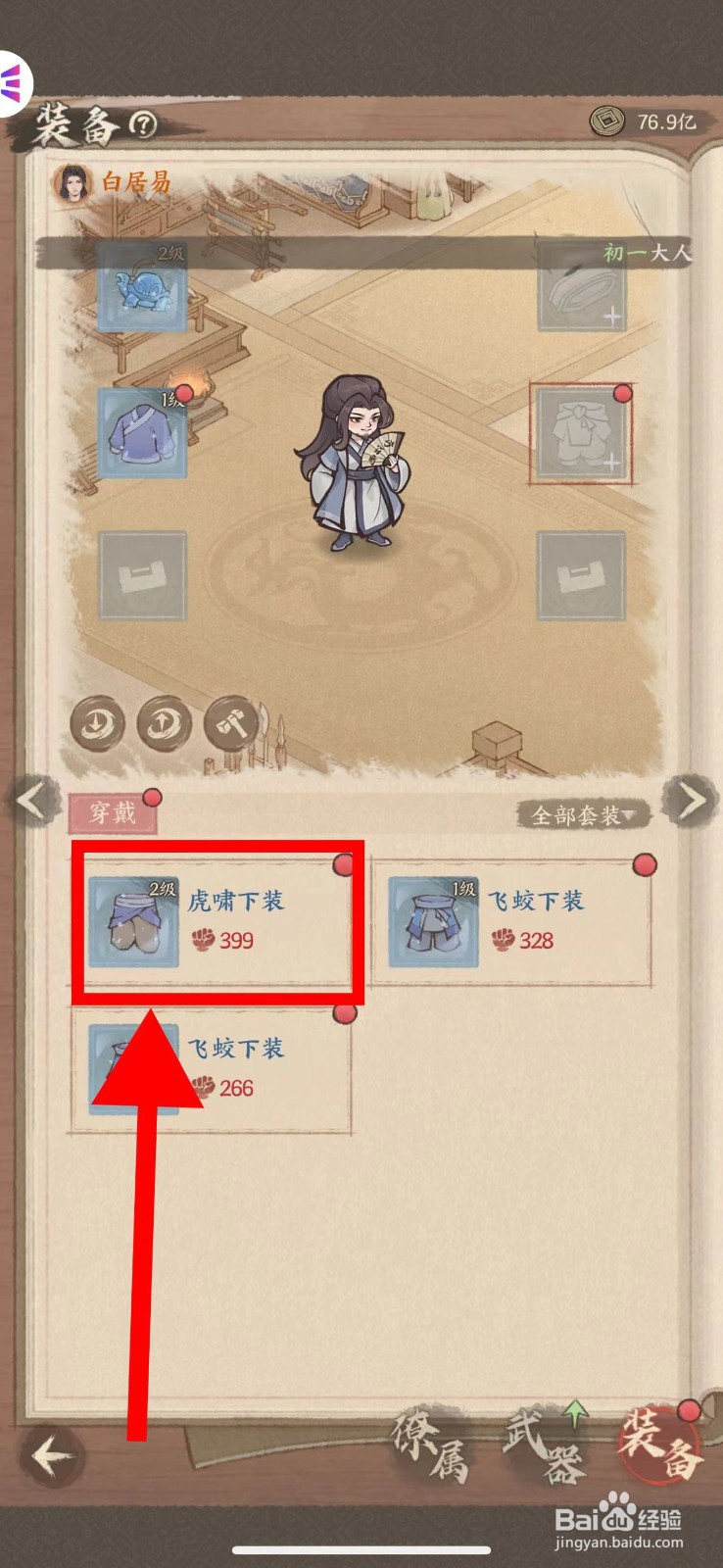这城有良田的白居易怎么穿戴虎啸下装
