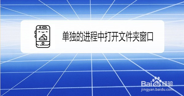 Windows10单独进程打开文件夹的方法