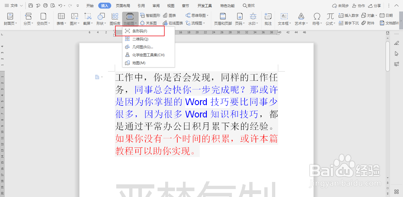 怎样在wps文档中插入条形码