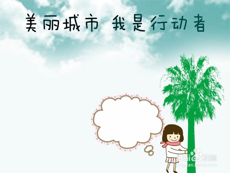 美丽城市我是行动者手抄报