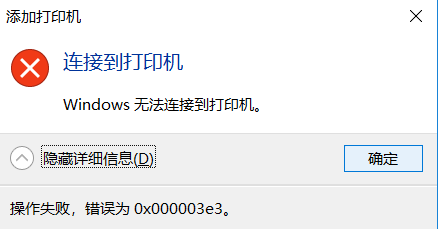如何处理Windows无法连接打印机错误0x000003e3