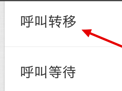 谁知道移动的呼叫转移代码