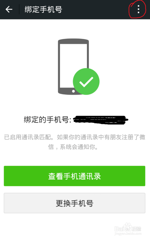 微信在哪解绑手机号