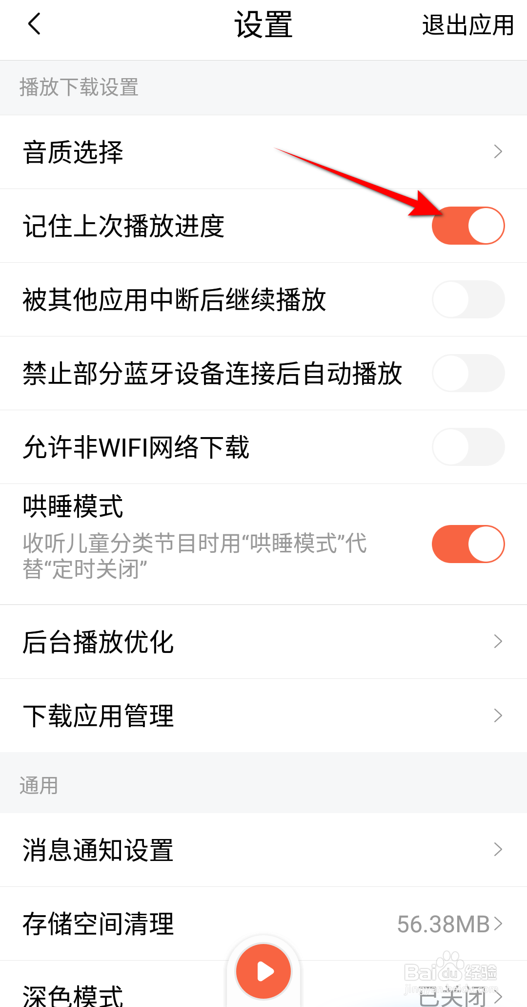 喜马拉雅怎么开启记住上次播放进度