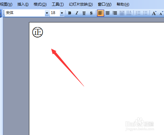 PowerPoint 2003如何输入圈正符号