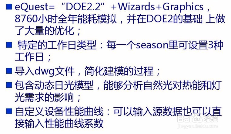 建筑能耗模拟软件eQUEST简要介绍及注意事项