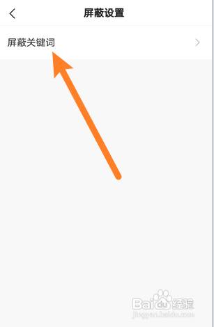 快手如何设置屏蔽关键词