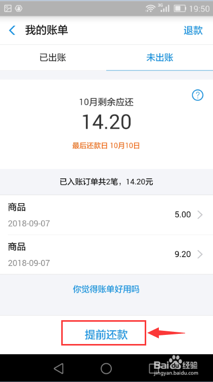 使用花呗消费后怎样提前还款？
