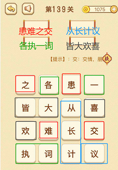 成语消消消(找字)136—140关攻略