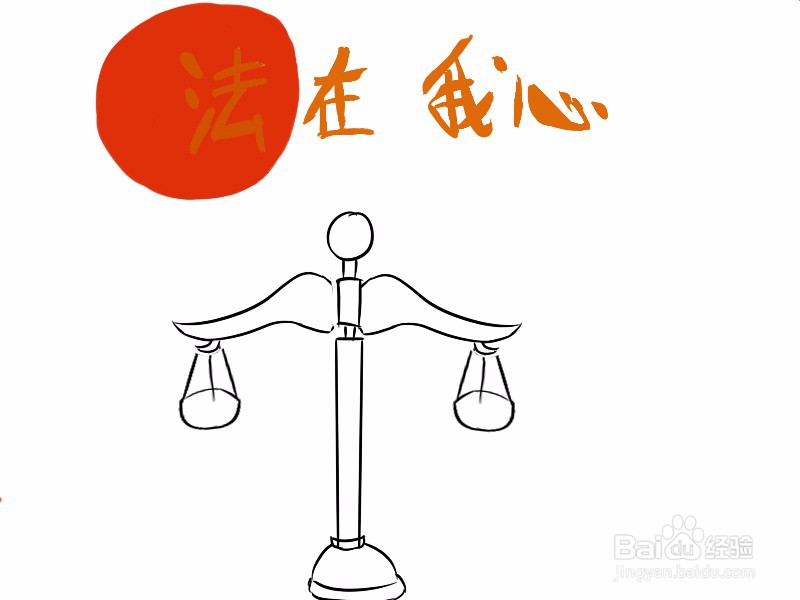 超简单的法制手抄报绘画过程