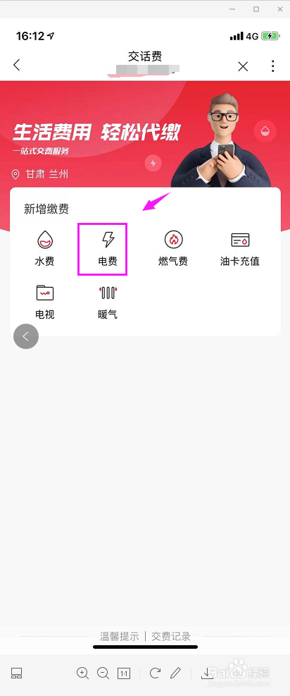 中国联通APP如何交纳电费
