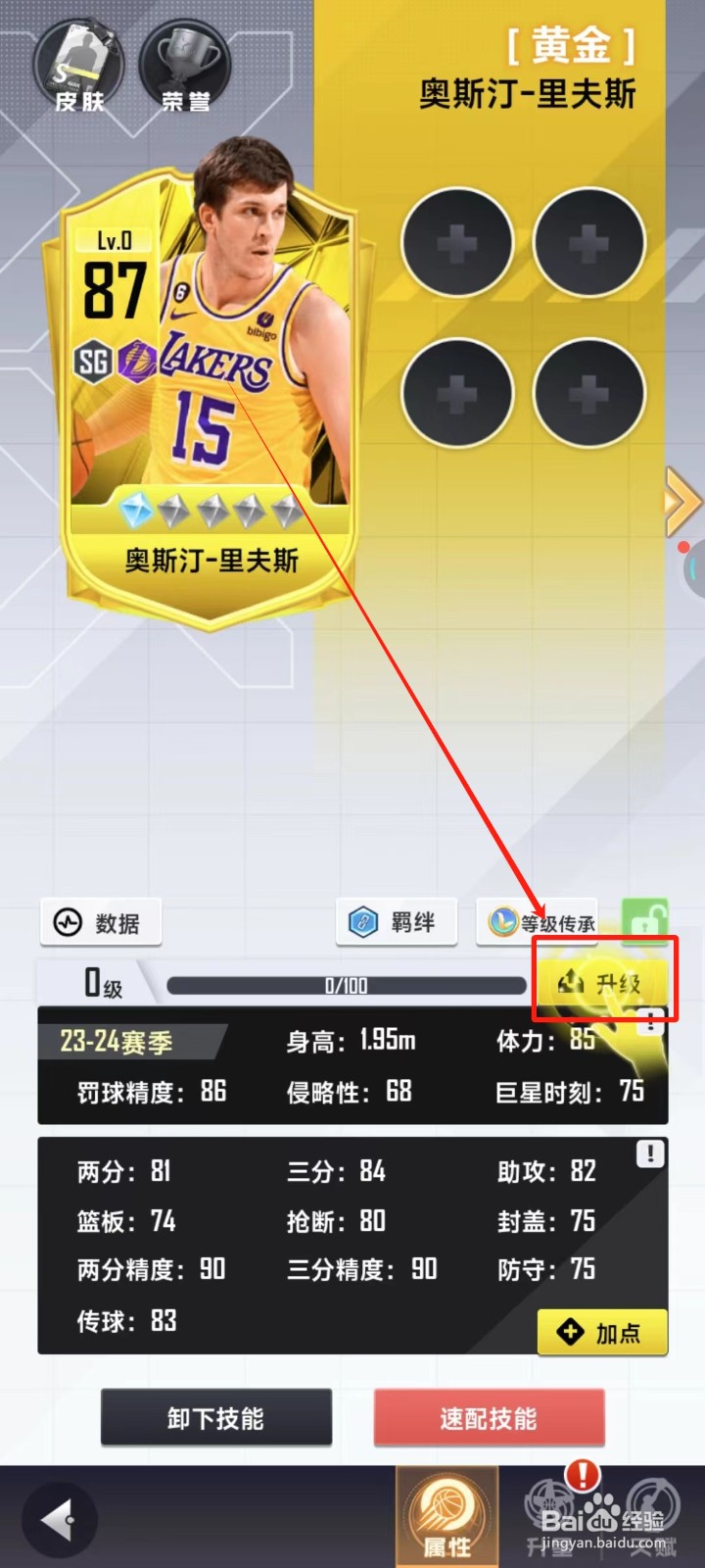 美职篮英雄中怎样升级球员