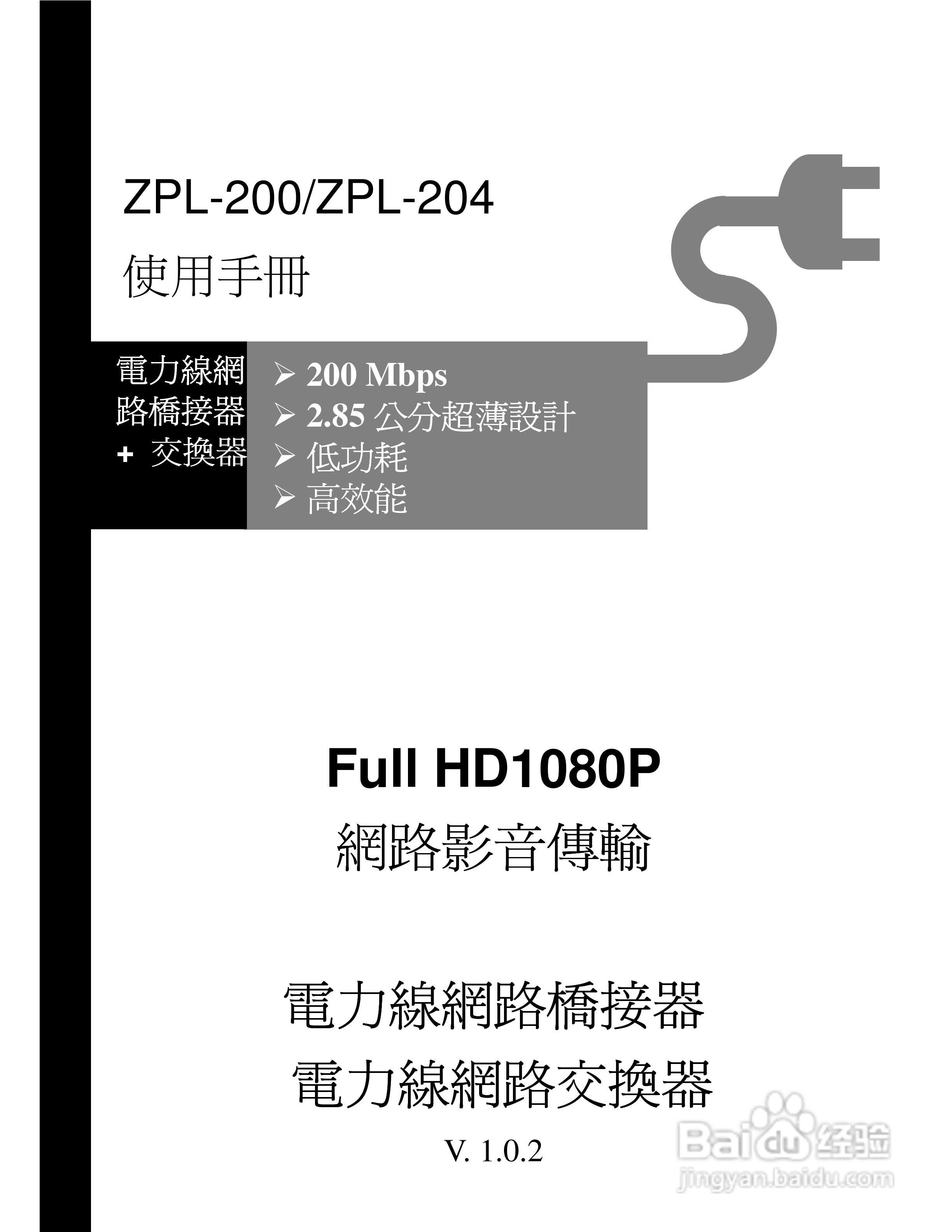 Full HD1080P ZPL-200/ZPL-204电力线网路桥接器使用手:[1]