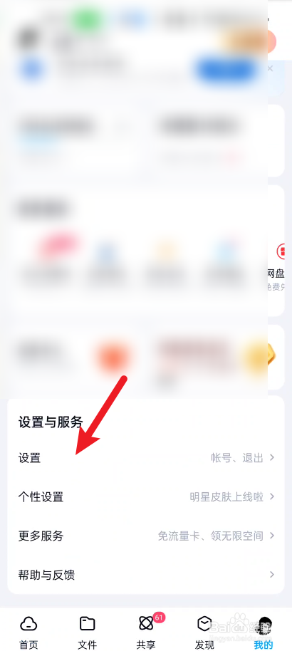百度网盘如何关闭匹配通讯录中使用网盘好友