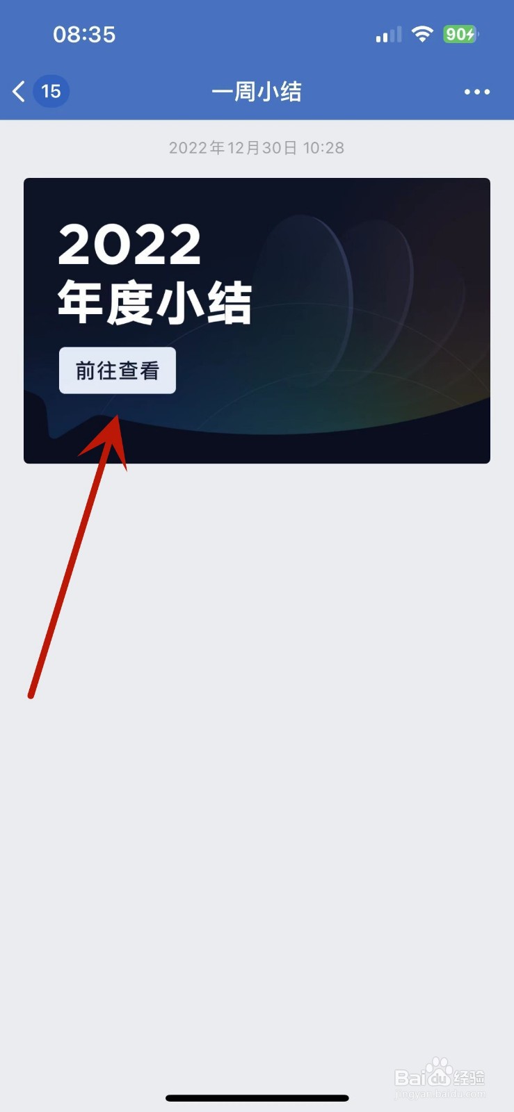 企业微信怎么查看2022年度小结