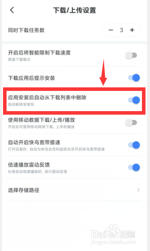 迅雷如何开启自动删除安装包