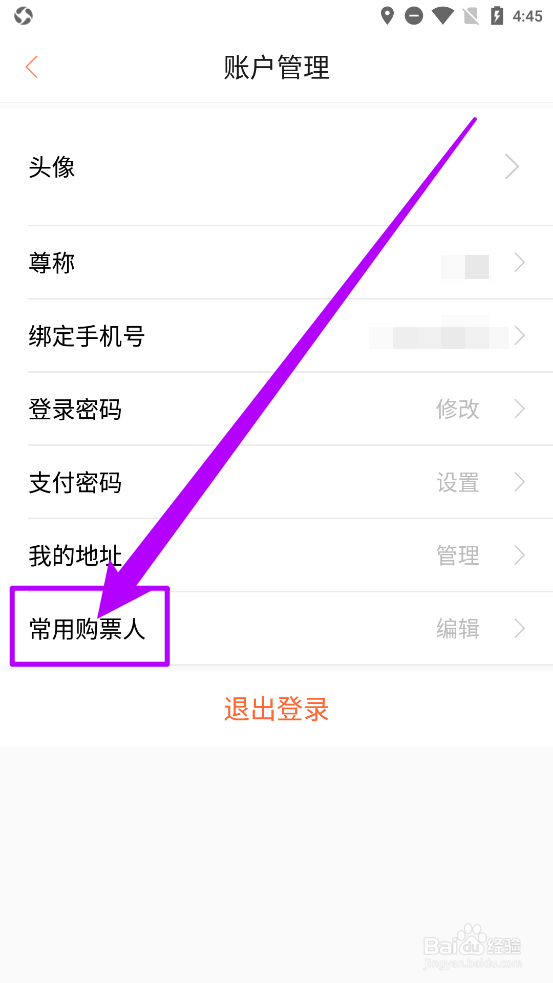 有票app中如何添加常用购票人