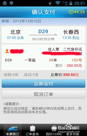 怎么用手机买12306网站火车票