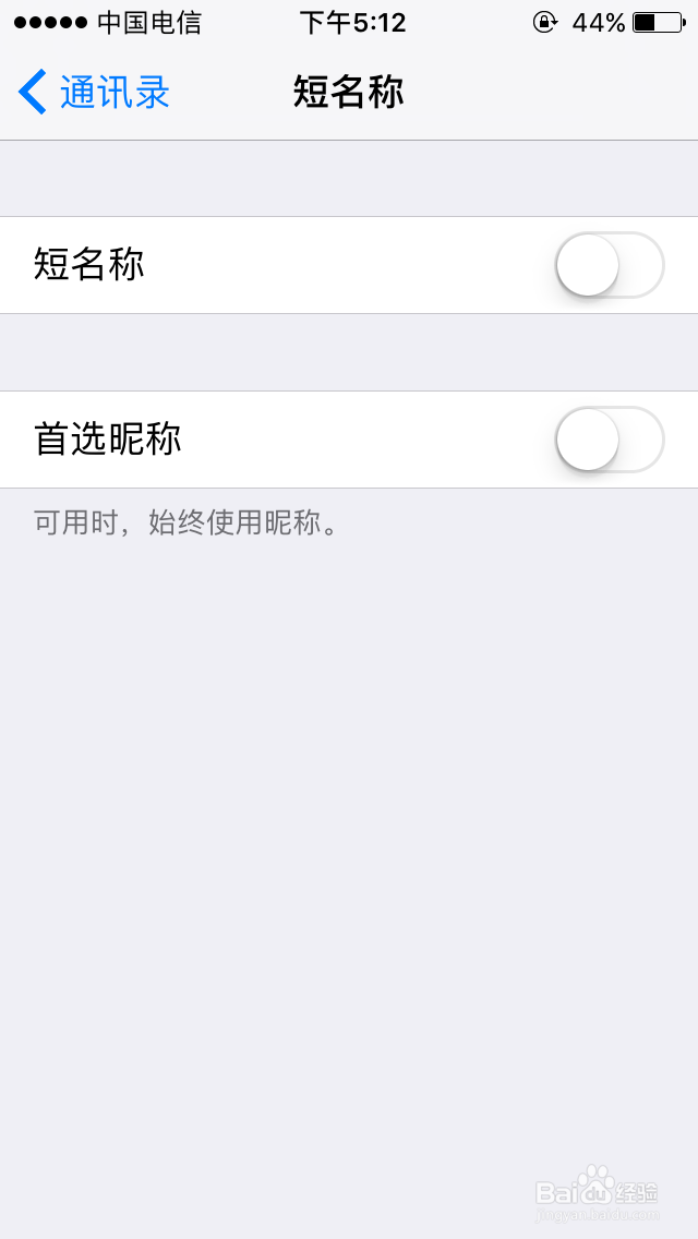 苹果手机通讯录如何关闭短名称
