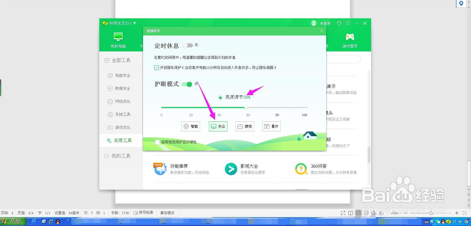 台式电脑的护眼模式如何开启