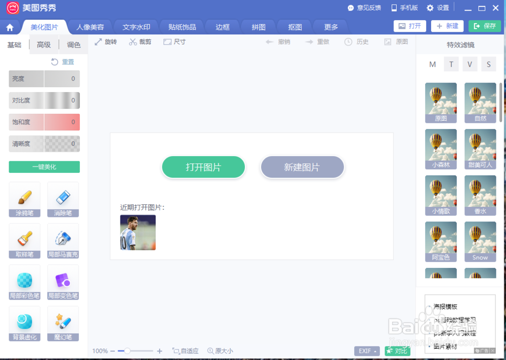 美图秀秀怎么去水印