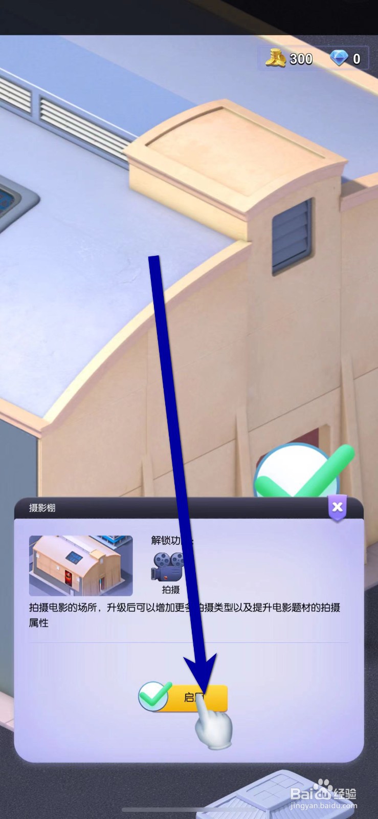 影业梦想家如何启动摄影棚？