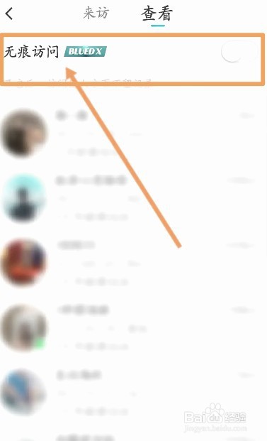 Blued中如何开启无痕访问功能
