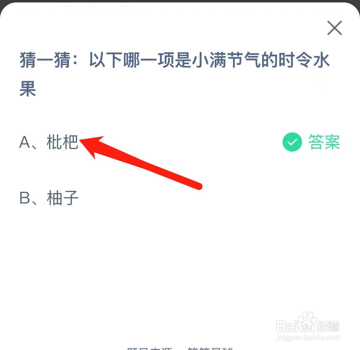 蚂蚁庄园2024年5月20日问题答案是什么