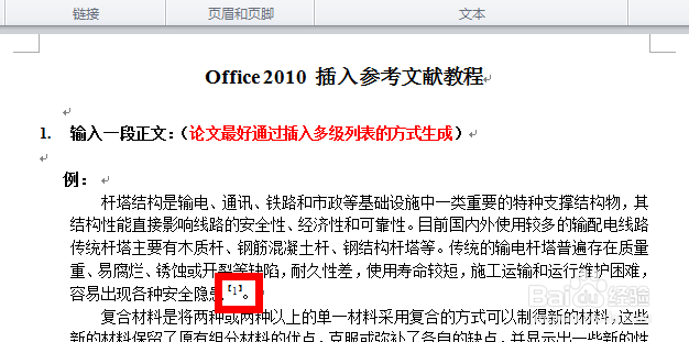 如何在Office word 中插入参考文献