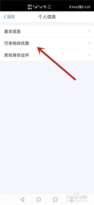 个人所得税残疾可享税收优惠怎么添加