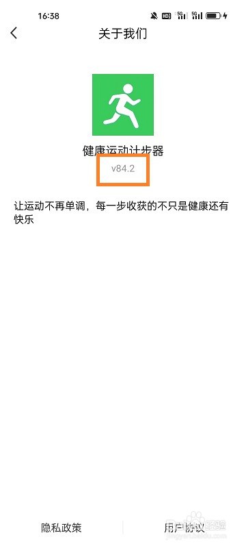 如何查看健康运动计步器APP的版本信息