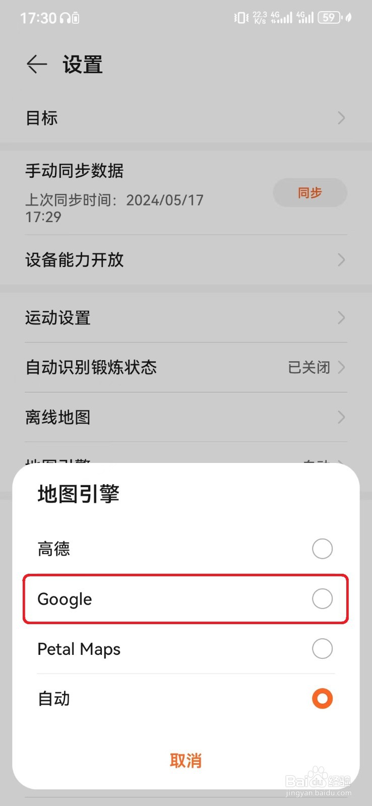 如何设置华为运动健康Google地图引擎？