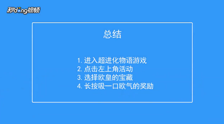 超进化物语如何查看欧皇宝藏吸一口欧气奖励