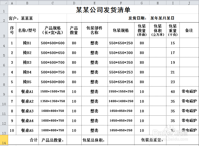 用excel制作公司常用表格：[1]发货清单