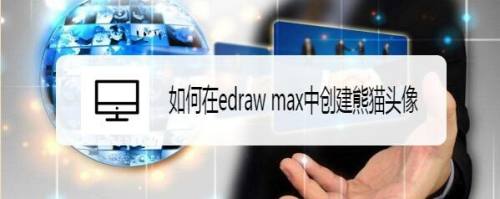 如何在edraw max中创建熊猫头像