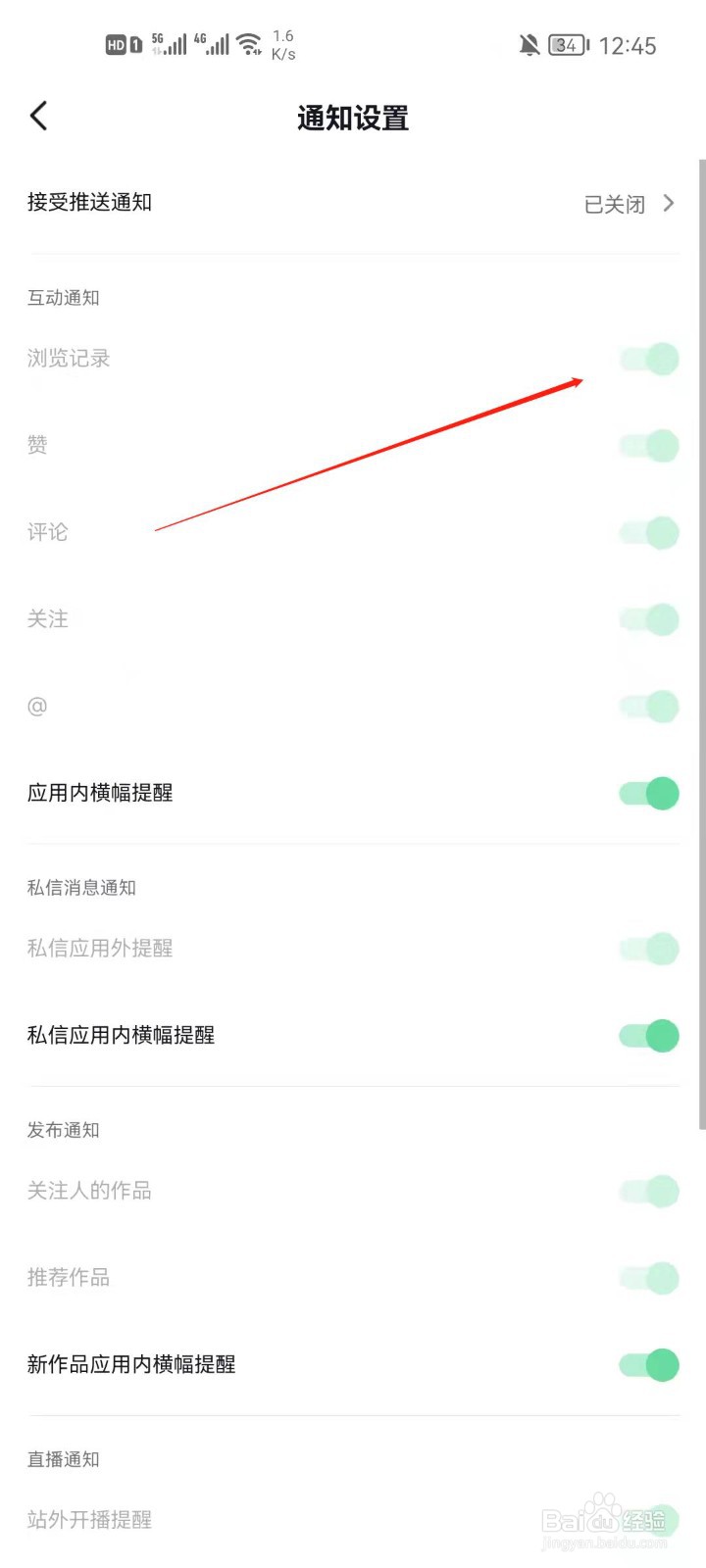 抖音怎么开启浏览记录通知？