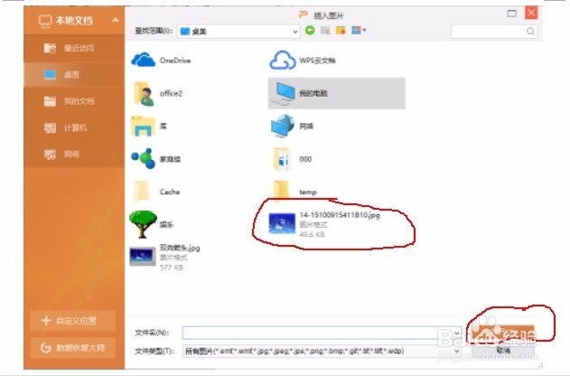 WPS演示文稿文档中如何插入图片