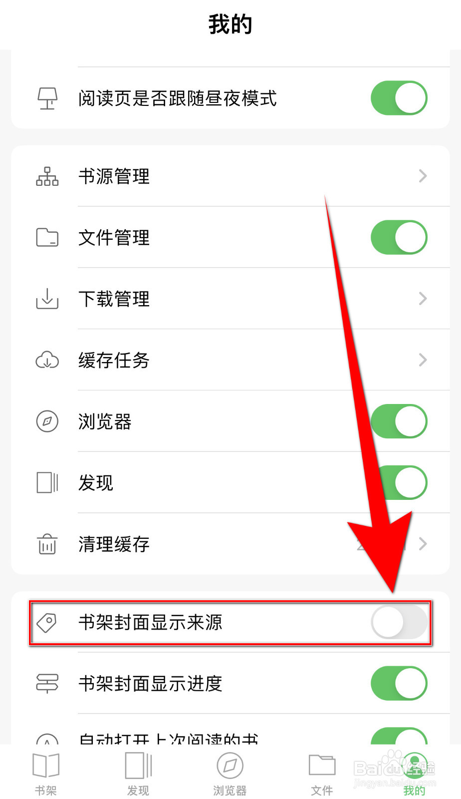 千阅怎么关停书架封面显示来源