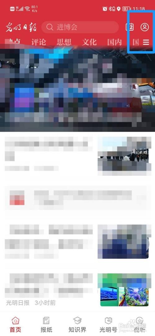 光明日报App如何关闭推送通知