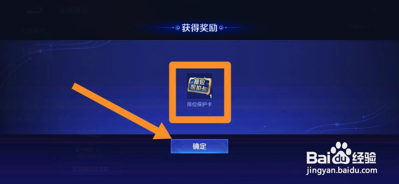 获得王者排位保护卡攻略