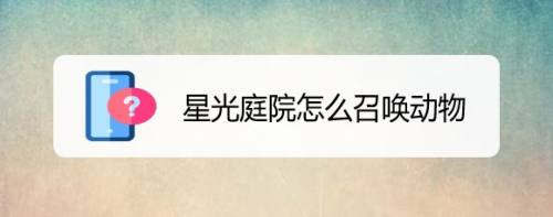 星光庭院怎么召唤动物