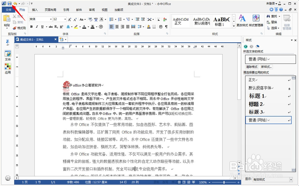 永中office入门：[5]文字处理之文件保存