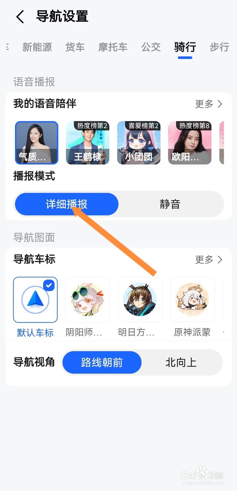 高德地图如何设置详细的播报