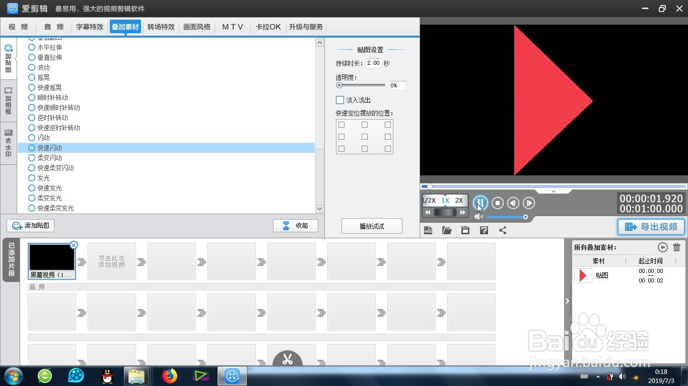 爱剪辑快速闪动效果怎么制作