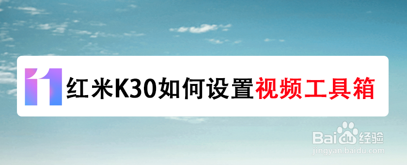 红米K30如何设置视频工具箱