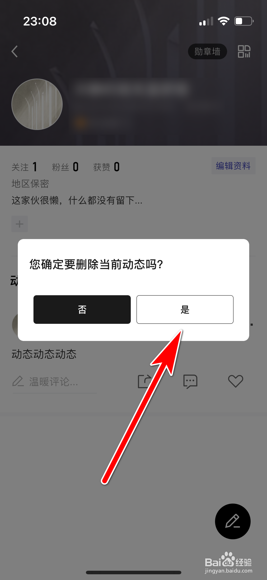 月食如何删除个人动态
