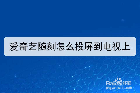 愛奇藝隨刻怎麼投屏到電視上